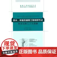 防水、保温及屋面工程细部节点做法与施工工艺图解