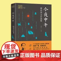 正版 今夜中午(傅浩译文自选集) 我和我的翻译 收录英译汉/汉日译英/其他语种译汉外国诗歌散文剧本小说等作品集 文学研