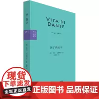 但丁的生平 (意)乔治·因格莱塞 著 游雨泽 译 综合社科 正版图书籍 生活·读书·新知三联书店