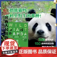 《秦岭野生大熊猫·陕西》 聚焦秦岭野生大熊猫的精美画册!300余幅照片,150余种同域动物,揭开秦岭野生大熊猫的神秘面纱
