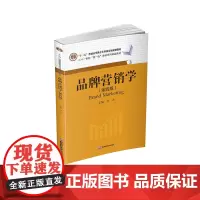 品牌营销学9787550452510西南财经大学出版社正版自营