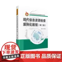 现代信息资源检索案例化教程(第二版) 9787568069106