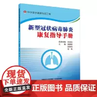 新型冠状病毒康复指导手册