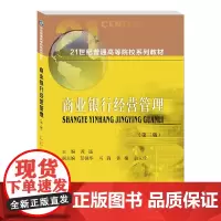 商业银行经营管理9787550448780西南财经大学出版社正版自营