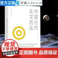 中国古代天文历法 陈久金著 《中国古代天文知识》中国国家天文天文学研究天文书 天文学史人文科学课天文知识自然科学书籍