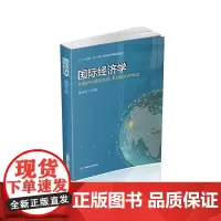国际经济学9787550448063西南财经大学出版社正版自营