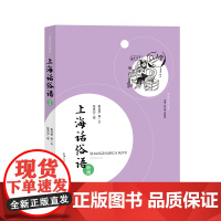 上海话俗语新编(海派俗语丛录) 上海大学出版社