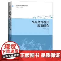 高原高等教育政策研究