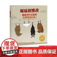 蝙蝠和黑夜硬壳精装绘本图画书3-6岁亲子共读激发孩子想象力和思维发散能力海豚绘本花园正版童书