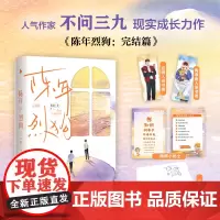 亲签[白马时光店]陈年烈狗:完结篇 人气作家 不问三九 现实成长力作 赠人设书签 新增番外:《平凡的日常》 青春文学小说