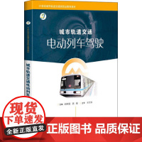 城市轨道交通电动列车驾驶(21世纪城市轨道交通类职业教育教材)