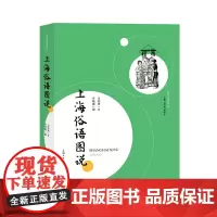 上海俗语图说(海派俗语丛录) 上海大学出版社