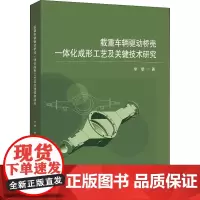 载重车辆驱动桥壳一体化成形工艺及关键技术研究 李攀 著 汽车专业科技 正版图书籍 北京交通大学出版社