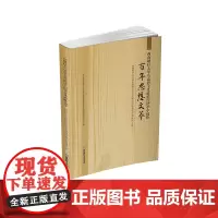 西南财经大学马克思主义政治经济学中国化百年思想文萃9787550452428西南财经大学出版社正版自营