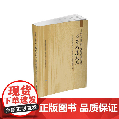 西南财经大学马克思主义政治经济学中国化百年思想文萃9787550452428西南财经大学出版社正版自营