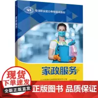 家政服务 人力资源和社会保障部教材办公室 等 编 执业考试其它专业科技 正版图书籍 中国劳动社会保障出版社