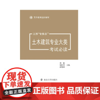 江苏专转本土木建筑专业大类考试必读 苏天教育组织编写 南京大学出版社 9787305252211