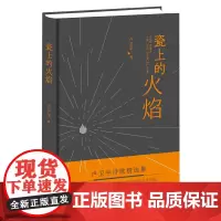 瓷上的火焰 卢卫平诗歌精选集 花城出版社正版书籍