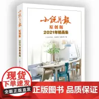 小说月报原创版2021年精品集当代文学海飞、余耕、陈九、李唯、阿占、杨映川、樊健军等百花文艺出版社