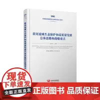 黄河流域生态保护和高质量发展总体思路和战略重点[2021年国务院发展研究中心研究丛书]