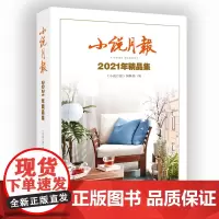 小说月报2021年精品集文学小说集铁凝蒋子龙迟子建蒋韵潘向黎鲁敏葛亮班宇郝景芳双雪涛等百花文艺出版社