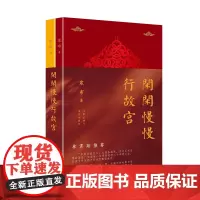 签名本 闲闲慢慢行故宫:瑞阙丹宸+重扉玉砌 (资深馆员详解故宫游走路线,精选珍贵图片史料,单霁翔亲笔)