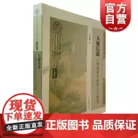 人能弘道:二程语录与洛学门人研究 围绕二程语录及伊洛门人展开上海古籍出版社