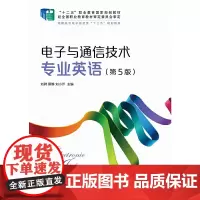 电子与通信技术专业英语(第5版)