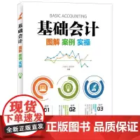基础会计:图解 案例 实操