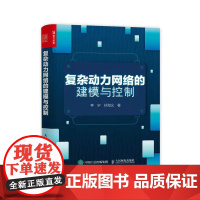 复杂动力网络的建模与控制 李宁, 孙海义著 著 网络通信(新)专业科技 正版图书籍 人民邮电出版社