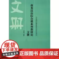 商务汉语综合课系列教材论 文册
