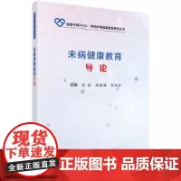 未病健康教育导论
