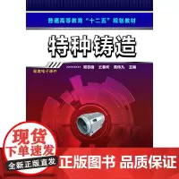 特种铸造(周志明)