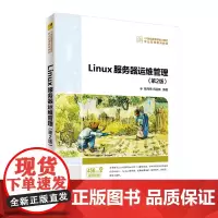 Linux服务器运维管理(第2版)