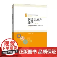 新编房地产法学(第二版)