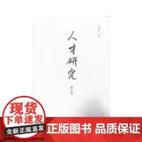 人才研究 第五辑