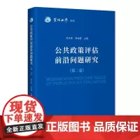 公共政策评估前沿问题研究(第二卷)