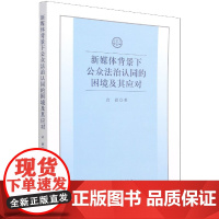 新媒体背景下公众法治认同的困境及其应对