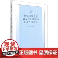 新媒体背景下公众法治认同的困境及其应对