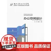 办公空间设计( 国家骨干高职院校建设项目成果 环境艺术设计专业项目式教学系列教材)