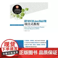 基于MVC的Java Web开发项目式教程