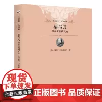 菊与刀:日本文化模式论