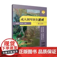 成人钢琴演奏速成(第三册)