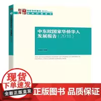 中东欧国家华侨华人发展报告(2018)
