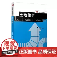 土地估价(复旦博学·21世纪土地资源管理系列)