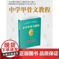 中学甲骨文教程