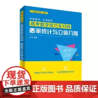 高考数学技巧全归纳:概率统计与立体几何