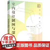 设计必修课:室内设计制图与深化设计