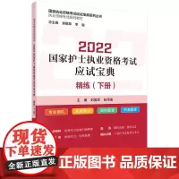 2022国家护士执业资格考试应试宝典 ·精练(下册)