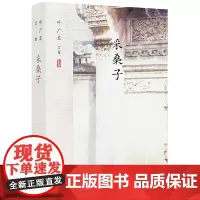 [正版书籍]叶广芩文集:采桑子 长篇小说代表作 贾平凹、陈忠实、邓友梅 一幅大宅门里的百年家族画卷 中国当代小说